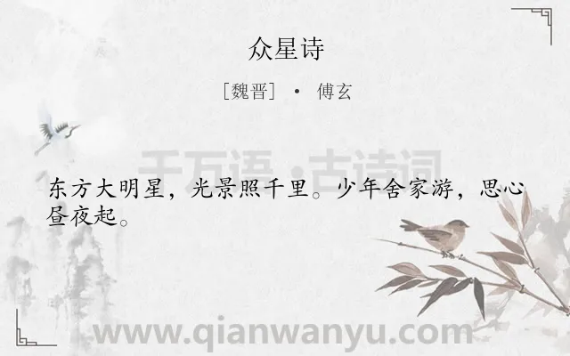 《众星诗》作者是魏晋的傅玄.诗词全文约共24字.