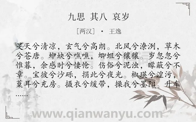 《九思 其八 哀岁》作者是两汉的王逸.诗词全文约共120字.