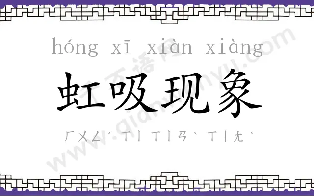 虹吸现象 虹吸现象