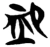 恤(楚〔战国〕·简·新蔡葛陵)