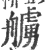 艣(宋·印刷字体·广韵)