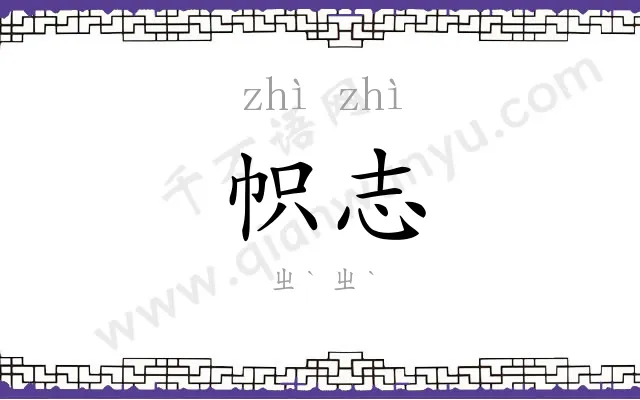 帜志
