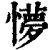 懜(清·印刷字体·康熙字典)