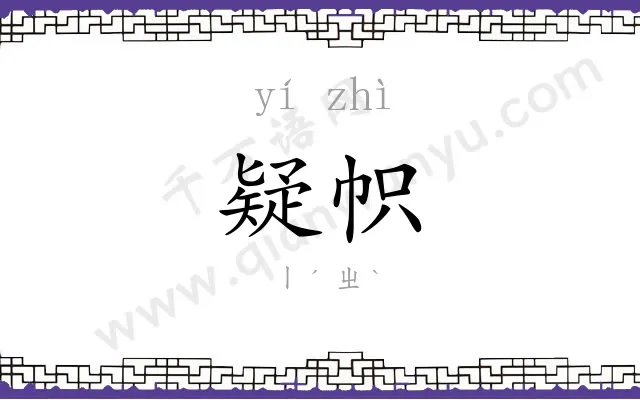 疑帜