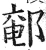 䣍(明·印刷字体·洪武正韵)