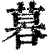 𠻚(清·印刷字体·康熙字典)