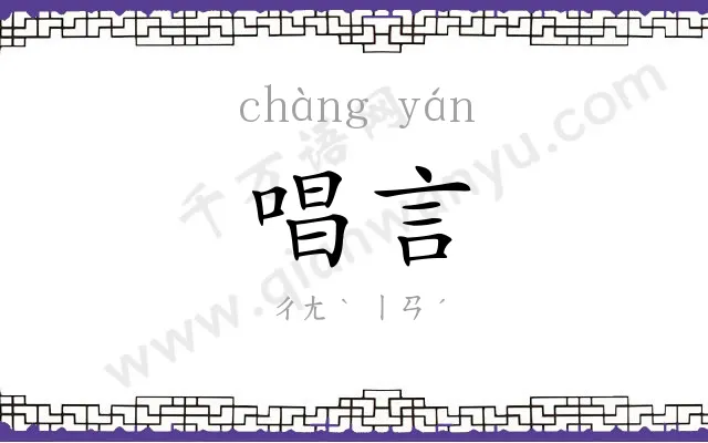 唱言