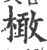 橄(宋·印刷字体·广韵)