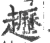 䟐(宋·印刷字体·广韵)