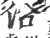 沿(宋·印刷字体·广韵)
