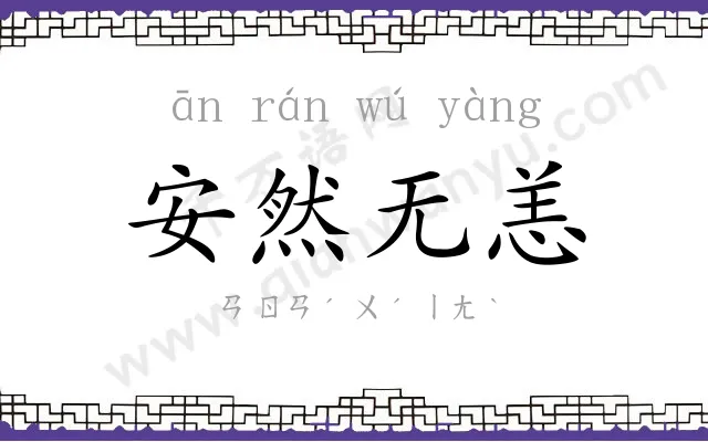 安然无恙