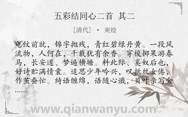 《五彩结同心二首 其二》作者是清代的奕绘.诗词全文约共135字.