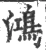 鴻(宋·印刷字体·广韵)