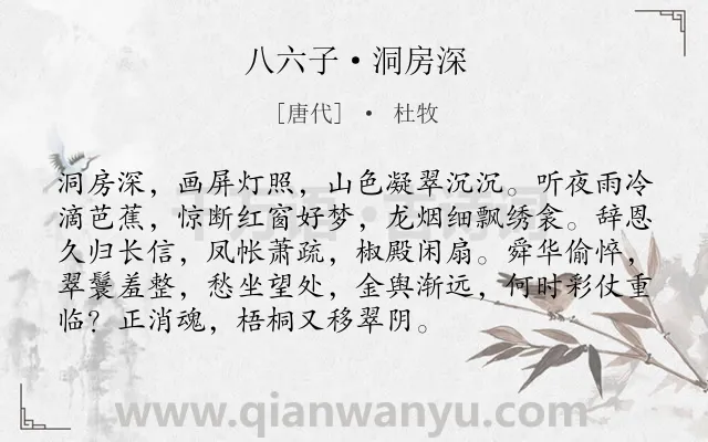 《八六子·洞房深》作者是唐代的杜牧.本诗词属于写人;宫怨;惆怅;孤寂类诗词.诗词全文约共93字.