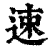 速(清·印刷字体·康熙字典)