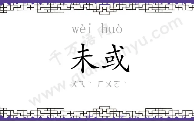 未或