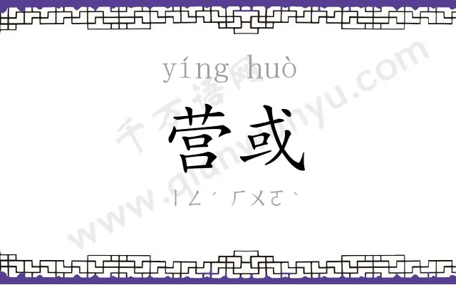 营或
