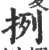 挒(宋·印刷字体·广韵)