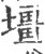 壃(宋·印刷字体·广韵)