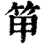 笚(清·印刷字体·康熙字典)