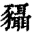 䝕(清·印刷字体·康熙字典)