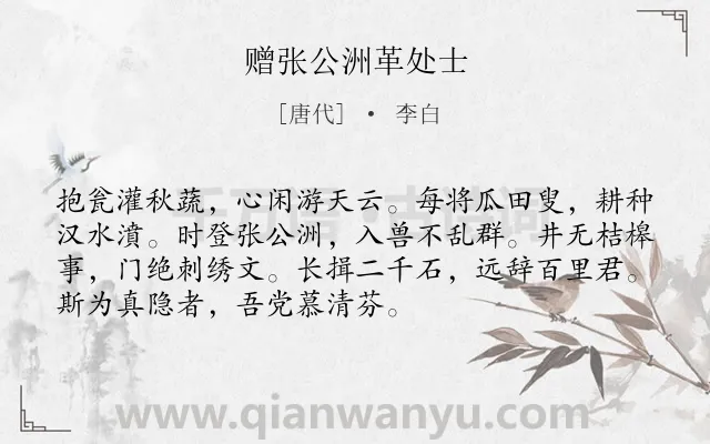 《赠张公洲革处士》作者是唐代的李白.本诗词属于写人;赞颂类诗词.诗词全文约共72字.