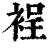 裎(清·印刷字体·康熙字典)