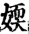 媆(宋·印刷字体·增韵)