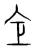 仺(宋·传抄·集篆古文韵海)