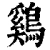 鷄(清·印刷字体·康熙字典)