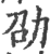 劭(宋·印刷字体·广韵)