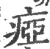 瘂(宋·印刷字体·广韵)