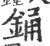 銿(宋·印刷字体·广韵)