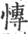 慱(宋·印刷字体·广韵)