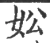妐(宋·印刷字体·广韵)
