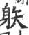 䠶(宋·印刷字体·广韵)