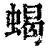蝎(清·印刷字体·康熙字典)