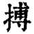 搏(清·印刷字体·康熙字典)