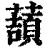 𧀺(清·印刷字体·康熙字典)