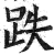 跌(明·印刷字体·洪武正韵)