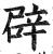 辟(明·印刷字体·洪武正韵)