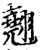 翹(宋·印刷字体·增韵)