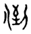 倒(宋·传抄·古文四声韵)