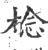 棯(宋·印刷字体·广韵)