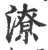 潦(宋·印刷字体·广韵)
