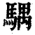 𩤛(清·印刷字体·康熙字典)
