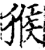 猴(宋·印刷字体·增韵)