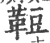 𩊪(宋·印刷字体·广韵)