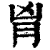 𦙄(清·印刷字体·康熙字典)
