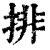 排(清·印刷字体·康熙字典)